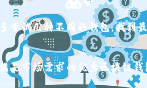 biao ti/biao ti区块链钱包系统的构建与实践：安全性、可扩展性与用户体验/biao ti  
区块链钱包,数字资产管理,安全性,用户体验/guanjianci  

引言
随着区块链技术的快速发展，数字资产的管理变得愈发重要。区块链钱包作为数字资产的入口，承担着存储、发送、接收及管理加密货币的重要任务。近年来，在金融科技的发展浪潮中，开发一款符合用户需求，安全可靠的区块链钱包应用成为了众多开发者的目标。在本篇文章中，我们将深入探讨区块链钱包系统的构建要点，尤其是安全性、可扩展性和用户体验等方面。

区块链钱包的构成
一个完整的区块链钱包系统通常包括以下几个关键组成部分：
ul
    listrong用户界面：/strong这是用户与钱包互动的桥梁，设计应简单直观。/li
    listrong私钥管理：/strong私钥是掌控数字资产的重要参数，必须妥善存储与管理。/li
    listrong区块链节点：/strong钱包需要连接到区块链网络，能够查询到账信息和进行交易处理。/li
    listrong安全机制：/strong防止黑客攻击和用户资产被盗是钱包安全的重中之重。/li
    listrong支付网关：/strong为了实现资产的转移，钱包通常需要集成支付网关。/li
/ul

安全性：区块链钱包首要关注
安全性是区块链钱包系统中最重要的方面之一。由于数字资产的不可逆性，一旦丢失或被盗，用户将面临不可挽回的损失。因此，在设计钱包系统时，开发者需要考虑以下关键要素：

h41. 私钥的存储和保护/h4
私钥是用户控制其数字资产的唯一凭证。为了保护私钥，钱包系统通常采用以下几种措施：
ul
    listrong冷存储：/strong将私钥离线保存，以防黑客攻击。/li
    listrong加密算法：/strong使用高强度的加密算法对私钥进行加密。/li
    listrong多重签名：/strong多重签名技术要求多个私钥才能完成交易，有效降低盗窃风险。/li
/ul

h42. 交易验证与审核机制/h4
加强交易的验证过程，可以避免用户误操作或黑客攻击。常见的办法有：
ul
    listrong用户身份验证：/strong采用生物识别、短信验证码等多重身份验证方法。/li
    listrong交易限额：/strong对交易金额设定限额，减少潜在损失。/li
/ul

h43. 定期安全审计与更新/h4
安全技术日新月异，定期对钱包系统进行第三方安全审计，及时发现和修复安全漏洞，确保系统处于最佳状态是必要的。

可扩展性：应对用户增长的挑战
随着加密资产市场的不断增长，区块链钱包需要具备良好的可扩展性，以支持更多用户和交易量的上涨。

h41. 架构设计/h4
在架构设计时，可以考虑以下几点：
ul
    listrong微服务架构：/strong可以将系统各个模块化，使得升级和维护更为简单。/li
    listrong负载均衡：/strong在高峰期时，通过负载均衡技术，确保系统能够稳定运作。/li
/ul

h42. 数据处理与存储/h4
随着输出数据的增加，需采用分布式数据库和缓存技术处理大数据量，确保快速响应用户的请求。

h43. 高并发支持/h4
为了处理高并发的请求，改进网络和数据传输层，确保钱包系统拥有较高的吞吐能力。可以通过CDN加速用户请求的响应时间，提升用户体验。

用户体验：留住用户的关键
用户体验对于区块链钱包的成功至关重要。一个良好的界面和用户流程能够增强用户的粘性。

h41. 界面设计/h4
设计应遵循用户优先的原则，使用户可以轻松完成交易。常见的设计指导原则包括：
ul
    listrong简单易用：/strong确保用户在最少的步骤中完成目标。/li
    listrong视觉层次：/strong通过色彩和排版让用户轻松找到重要信息。/li
/ul

h42. 客户支持/h4
提供丰富的客户支持渠道，确保用户在使用过程中遇到问题时能得到及时解决，包括在线聊天、邮件和社区支持等。

h43. 教育与培训/h4
针对新用户，提供如何使用区块链钱包的教育内容和视频，降低用户的使用门槛，让更多人愿意尝试数字资产管理。

问题讨论

1. 如何确保区块链钱包的安全性？
为了确保区块链钱包的安全性，必须从多个角度进行考虑。首先，用户需要具备良好的安全意识，例如不随意点击不明链接、定期更新密码等。同时，作为开发者，构建安全的系统架构，应用多重加密和安全认证机制至关重要。此外，定期进行安全审核，不断更新系统以适应新出现的安全威胁。

2. 区块链钱包的用户体验如何？
用户体验可以从界面设计、用户反馈、客户支持等多个维度进行。采用简单直观的用户界面，明确用户的操作流程，不让用户感到困惑。同时，增加用户反馈渠道，及时根据用户的建议产品，提升整体用户体验。此外，提供优质的客户支持，回应用户的疑虑和问题，让用户在使用过程中感受到被关注和重视。

3. 当前区块链钱包市场的竞争格局如何？
当前区块链钱包市场竞争激烈，已经形成了多个知名品牌，如MetaMask、Trust Wallet等。这些钱包各自的特点与功能各异，满足不同用户的需求。为了在此市场中突出重围，开发者需要关注市场动态，不断创新，提升产品的独特性，提供用户更好的服务和体验。同时，也要结合用户的反馈和需求变化，及时调整市场方向。

4. 如何选择适合自己的区块链钱包？
选择适合自己的区块链钱包必须基于个人的需求和使用场景，首先需关注钱包的安全性、易用性和支持的币种类型。此外，还应考虑钱包的费用和客户支持服务等。可以多尝试几种不同的钱包，找到最符合自己需求的选项。

总结
在区块链发展的大潮中，区块链钱包作为用户管理数字资产的重要工具，承载着安全性、可扩展性和用户体验等多重职责。通过不断改进和创新，开发者能够打造出能够满足市场需求的优秀区块链钱包，为用户的数字资产管理提供安全、便捷和愉悦的体验。