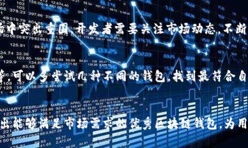 biao ti/biao ti区块链钱包系统的构建与实践：安全性、可扩展性与用户体验/biao ti  
区块链钱包,数字资产管理,安全性,用户体验/guanjianci  

引言
随着区块链技术的快速发展，数字资产的管理变得愈发重要。区块链钱包作为数字资产的入口，承担着存储、发送、接收及管理加密货币的重要任务。近年来，在金融科技的发展浪潮中，开发一款符合用户需求，安全可靠的区块链钱包应用成为了众多开发者的目标。在本篇文章中，我们将深入探讨区块链钱包系统的构建要点，尤其是安全性、可扩展性和用户体验等方面。

区块链钱包的构成
一个完整的区块链钱包系统通常包括以下几个关键组成部分：
ul
    listrong用户界面：/strong这是用户与钱包互动的桥梁，设计应简单直观。/li
    listrong私钥管理：/strong私钥是掌控数字资产的重要参数，必须妥善存储与管理。/li
    listrong区块链节点：/strong钱包需要连接到区块链网络，能够查询到账信息和进行交易处理。/li
    listrong安全机制：/strong防止黑客攻击和用户资产被盗是钱包安全的重中之重。/li
    listrong支付网关：/strong为了实现资产的转移，钱包通常需要集成支付网关。/li
/ul

安全性：区块链钱包首要关注
安全性是区块链钱包系统中最重要的方面之一。由于数字资产的不可逆性，一旦丢失或被盗，用户将面临不可挽回的损失。因此，在设计钱包系统时，开发者需要考虑以下关键要素：

h41. 私钥的存储和保护/h4
私钥是用户控制其数字资产的唯一凭证。为了保护私钥，钱包系统通常采用以下几种措施：
ul
    listrong冷存储：/strong将私钥离线保存，以防黑客攻击。/li
    listrong加密算法：/strong使用高强度的加密算法对私钥进行加密。/li
    listrong多重签名：/strong多重签名技术要求多个私钥才能完成交易，有效降低盗窃风险。/li
/ul

h42. 交易验证与审核机制/h4
加强交易的验证过程，可以避免用户误操作或黑客攻击。常见的办法有：
ul
    listrong用户身份验证：/strong采用生物识别、短信验证码等多重身份验证方法。/li
    listrong交易限额：/strong对交易金额设定限额，减少潜在损失。/li
/ul

h43. 定期安全审计与更新/h4
安全技术日新月异，定期对钱包系统进行第三方安全审计，及时发现和修复安全漏洞，确保系统处于最佳状态是必要的。

可扩展性：应对用户增长的挑战
随着加密资产市场的不断增长，区块链钱包需要具备良好的可扩展性，以支持更多用户和交易量的上涨。

h41. 架构设计/h4
在架构设计时，可以考虑以下几点：
ul
    listrong微服务架构：/strong可以将系统各个模块化，使得升级和维护更为简单。/li
    listrong负载均衡：/strong在高峰期时，通过负载均衡技术，确保系统能够稳定运作。/li
/ul

h42. 数据处理与存储/h4
随着输出数据的增加，需采用分布式数据库和缓存技术处理大数据量，确保快速响应用户的请求。

h43. 高并发支持/h4
为了处理高并发的请求，改进网络和数据传输层，确保钱包系统拥有较高的吞吐能力。可以通过CDN加速用户请求的响应时间，提升用户体验。

用户体验：留住用户的关键
用户体验对于区块链钱包的成功至关重要。一个良好的界面和用户流程能够增强用户的粘性。

h41. 界面设计/h4
设计应遵循用户优先的原则，使用户可以轻松完成交易。常见的设计指导原则包括：
ul
    listrong简单易用：/strong确保用户在最少的步骤中完成目标。/li
    listrong视觉层次：/strong通过色彩和排版让用户轻松找到重要信息。/li
/ul

h42. 客户支持/h4
提供丰富的客户支持渠道，确保用户在使用过程中遇到问题时能得到及时解决，包括在线聊天、邮件和社区支持等。

h43. 教育与培训/h4
针对新用户，提供如何使用区块链钱包的教育内容和视频，降低用户的使用门槛，让更多人愿意尝试数字资产管理。

问题讨论

1. 如何确保区块链钱包的安全性？
为了确保区块链钱包的安全性，必须从多个角度进行考虑。首先，用户需要具备良好的安全意识，例如不随意点击不明链接、定期更新密码等。同时，作为开发者，构建安全的系统架构，应用多重加密和安全认证机制至关重要。此外，定期进行安全审核，不断更新系统以适应新出现的安全威胁。

2. 区块链钱包的用户体验如何？
用户体验可以从界面设计、用户反馈、客户支持等多个维度进行。采用简单直观的用户界面，明确用户的操作流程，不让用户感到困惑。同时，增加用户反馈渠道，及时根据用户的建议产品，提升整体用户体验。此外，提供优质的客户支持，回应用户的疑虑和问题，让用户在使用过程中感受到被关注和重视。

3. 当前区块链钱包市场的竞争格局如何？
当前区块链钱包市场竞争激烈，已经形成了多个知名品牌，如MetaMask、Trust Wallet等。这些钱包各自的特点与功能各异，满足不同用户的需求。为了在此市场中突出重围，开发者需要关注市场动态，不断创新，提升产品的独特性，提供用户更好的服务和体验。同时，也要结合用户的反馈和需求变化，及时调整市场方向。

4. 如何选择适合自己的区块链钱包？
选择适合自己的区块链钱包必须基于个人的需求和使用场景，首先需关注钱包的安全性、易用性和支持的币种类型。此外，还应考虑钱包的费用和客户支持服务等。可以多尝试几种不同的钱包，找到最符合自己需求的选项。

总结
在区块链发展的大潮中，区块链钱包作为用户管理数字资产的重要工具，承载着安全性、可扩展性和用户体验等多重职责。通过不断改进和创新，开发者能够打造出能够满足市场需求的优秀区块链钱包，为用户的数字资产管理提供安全、便捷和愉悦的体验。