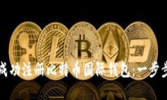 如何成功注册比特币国际