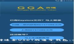 如何选择适合USDT的电子钱