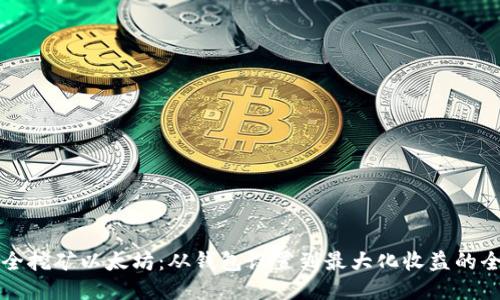 如何安全挖矿以太坊:从钱包设置到最大化收益的全面指南