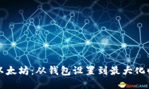 如何安全挖矿以太坊:从钱包设置到最大化收益的全面指南
