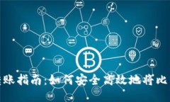 比特币钱包转账指南：如