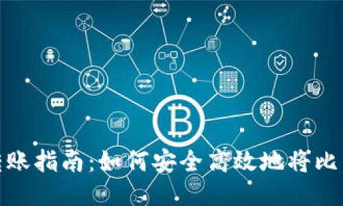 比特币钱包转账指南：如何安全高效地将比特币转给他人