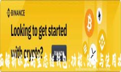 全面解析以太坊生态链钱