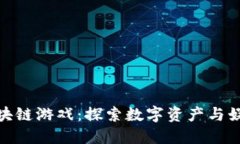 TP钱包中的区块链游戏：探