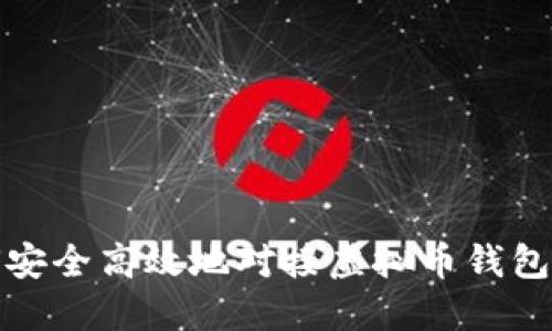 如何安全高效地对接虚拟币钱包网站