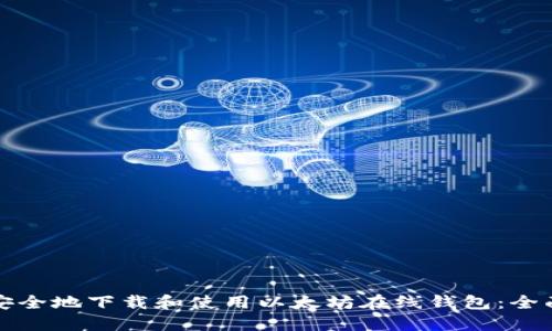 如何安全地下载和使用以太坊在线钱包：全面指南