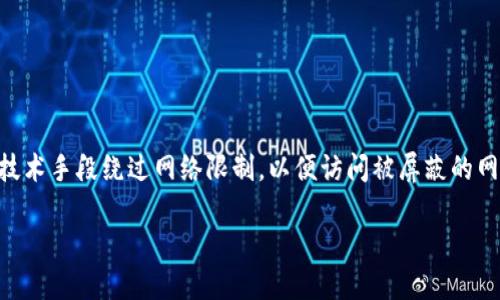 区块链钱包翻墙是什么意思

区块链钱包翻墙是个涉及加密货币和网络访问的术语。区块链钱包是用于存储和管理加密货币的数字工具，而“翻墙”则是指通过各种技术手段绕过网络限制，以便访问被屏蔽的网站或服务。在某些国家或地区，由于政策或法律的原因，访问某些区块链相关服务可能会受到限制，因此用户需要使用翻墙技术来访问。

### 区块链钱包翻墙的概述与应用