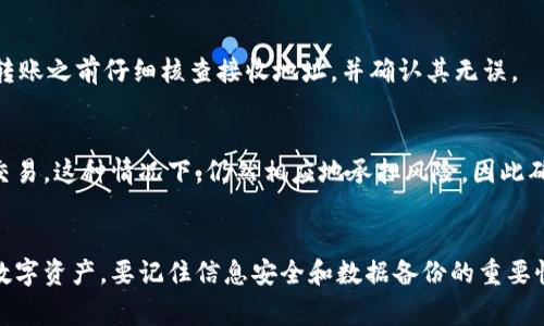 如何解决以太坊钱包账号忘记问题：全面指南与常见问题解答

以太坊钱包, 钱包账号, 恢复账号, 区块链安全/guanjianci

引言
随着数字货币的普及和以太坊网络的不断发展，越来越多的用户开始使用以太坊钱包来存储和管理他们的资产。然而，有些用户在某些情况下可能会忘记他们的以太坊钱包账号或密钥，导致无法访问他们的资金。本文将深入探讨如何处理以太坊钱包账号忘记的问题，并提供实用的解决方案和常见问题的解答。

1. 了解以太坊钱包的工作原理
在深入解决方案之前，让我们首先了解以太坊钱包是如何工作的。以太坊钱包本质上是一种软件程序，可以与以太坊区块链交互，允许用户存储和管理以太币（ETH）和各种ERC-20代币。钱包通过公钥和私钥对用户的账户进行保护。公钥可用于接收资金，而私钥则是用户本人需要保管的安全信息，任何获取到私钥的人都能控制相应的账户。

2. 忘记以太坊钱包账号的常见原因
有多种原因可能导致用户忘记以太坊钱包账号（即钱包地址或相关信息）。其中一些包括：
ul
listrong保存不当：/strong许多用户未能妥善保存他们的私钥或助记词，导致遗忘。/li
listrong使用多个钱包：/strong如今，用户可能在不同平台上使用多个钱包，这可能导致账号混淆。/li
listrong设备故障：/strong设备损坏或丢失会导致所有存储在其上的钱包信息丢失。/li
listrong缺乏备份： /strong许多用户并没有为他们的钱包创建备份，导致在遗忘账号时无从寻找。/li
/ul

3. 如何找回以太坊钱包账号
当你意识到自己忘记了以太坊钱包账号时，可以尝试以下几种方法来找回你的账号：

h43.1 使用助记词恢复/h4
如果您在创建钱包时记录了助记词（通常是12到24个单词），可以通过输入这些单词来恢复钱包。大多数以太坊钱包应用程序都提供这个选项。只需在钱包应用中选择恢复钱包，输入您的助记词，应用将自动生成相应的钱包地址和私钥。

h43.2 查找钱包文件/h4
如果您以前使用桌面钱包或硬件钱包，您很可能曾在计算机上生成了一个钱包文件。寻找该文件（通常以“.json”或“.keystore”后缀结尾），其通常在您选择的文件夹中。找到这个文件后，你可以使用相关钱包应用导入该文件来恢复访问。

h43.3 检查邮箱和插入设备/h4
一些在线钱包服务会将用户的登录信息发送到他们的电子邮箱。请检查与您以太坊钱包相关的电子邮件，以查看是否有任何账号信息。此外，如果您曾使用硬件钱包，尝试使用不同的插入设备完成访问。

h43.4 联系钱包服务支持/h4
如果您使用的是第三方钱包平台，通常这些平台会提供客户服务以协助用户找回账号信息。准备好提供相关的信息以证明您是该账户的合法拥有者。请注意，由于区块链的去中心化特性，某些资产无法通过支持团队恢复。

4. 如何安全管理以太坊钱包信息
在解决了遗忘以太坊钱包账号的问题后，重要的是采取积极措施以保障未来的信息安全：

h44.1 备份密钥和助记词/h4
始终以安全的方式备份你的私钥和助记词。可以通过纸质记录，或者在安全的密码管理软件中存储，确保你只在安全的环境中访问这些信息。

h44.2 使用硬件钱包/h4
硬件钱包是一种物理设备，存储私钥，并在签名交易时保持离线状态，这大大提高了资产的安全性。虽然硬件钱包需要一定的初期投入，但它们是最安全的选择。

h44.3 定期检查账户/h4
养成定期检查账户的习惯，包括转账记录和钱包地址，以防止未经授权的访问。定期更改与钱包相关的密码，并保持软件的更新。

h44.4 了解网络安全/h4
了解网络钓鱼、恶意软件和其他安全威胁，以减少丢失信息的风险。避免在不安全的设备或网络上访问钱包，以及在社交媒体上分享任何敏感信息。

常见问题解答

h4问题1：如果我没有助记词或私钥，我能找回我的以太坊钱包吗？/h4
不幸的是，如果你没有助记词或私钥，找回以太坊钱包几乎是不可能的。以太坊的设计初衷就是让用户对他们的资产负全责，这意味着失去私钥或助记词就等于失去对钱包的控制。有时候，部分钱包还提供了支持，可能会询问一些验证信息来帮助找回。但是，由于区块链的去中心化特性，通常不可能通过传统方式恢复加密资产。

h4问题2：如何选择一个安全的以太坊钱包？/h4
选择一个安全的以太坊钱包至关重要。首先，确认钱包的开发者并查看其用户的评价与反馈。其次，查看钱包是否提供硬件钱包的选项以及应用是否有良好的安全记录。此外，支持多重签名和两步验证等功能可以进一步增强安全性。最后，尽量选择开源钱包，因其代码是公开的，社区和专业人员可以对其进行安全审查。

h4问题3：我可以将以太坊转移到其他钱包吗？/h4
当然可以！将以太坊转移到其他钱包是非常常见的做法。为了转账，你需要提供接收钱包的地址，并使用你的私钥签署交易。请注意，转账时通常会涉及网络手续费，确保在转账之前仔细核查接收地址，并确认其无误。

h4问题4：我是否可以使用我的以太坊钱包进行交易而不需要私钥？/h4
以太坊钱包的设计要求用户输入私钥以签署任何交易，这意味着私钥是绝对必要的。然而，某些平台可能提供了托管解决方案，让用户在无需直接接触私钥的情况下进行交易。这种情况下，仍然相应地承担风险，因此确保选择信誉良好的平台进行交易依然至关重要。

结论
总的来说，处理以太坊钱包账号忘记问题虽然可能带来一定的困扰，但通过实施适当的措施以及采取有效的恢复策略，用户们有机会检索他们的信息，并继续控制他们的数字资产。要记住信息安全和数据备份的重要性，以确保未来不会再次面临类似的问题。希望本文能够帮助您了解如何处理以太坊钱包账号相关的问题，确保您在进入加密货币世界时能有一个流畅且安全的用户体验。