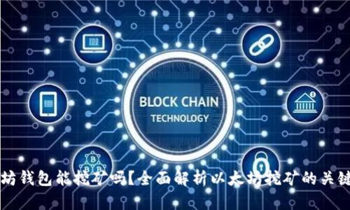 以太坊钱包能挖矿吗？全面解析以太坊挖矿的关键因素