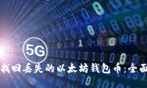 如何找回丢失的以太坊钱包币：全面指南