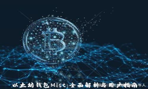 
以太坊钱包Mist：全面解析与用户指南