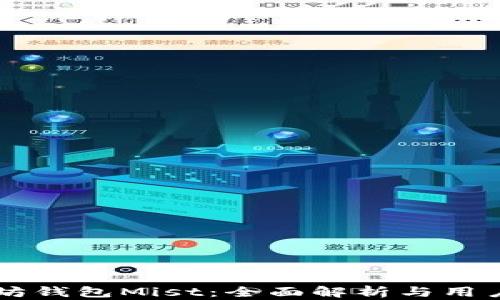 
以太坊钱包Mist：全面解析与用户指南