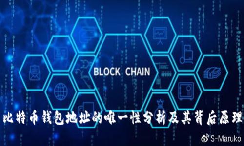 比特币钱包地址的唯一性分析及其背后原理