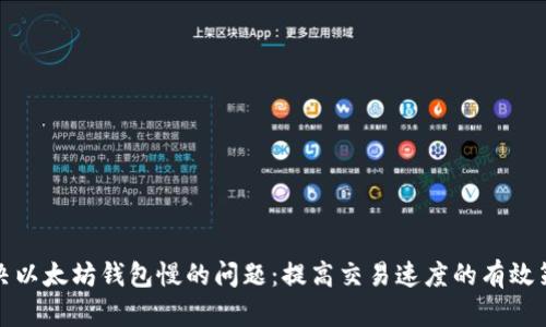 解决以太坊钱包慢的问题：提高交易速度的有效策略