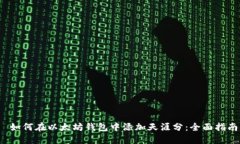  如何在以太坊钱包中添加