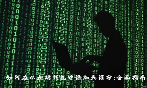  如何在以太坊钱包中添加天涯分：全面指南