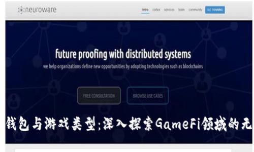 区块链钱包与游戏类型：深入探索GameFi领域的无限可能