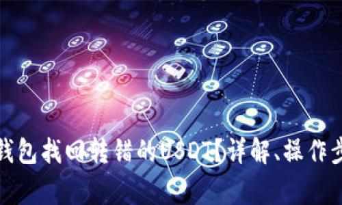 如何通过火币钱包找回转错的USDT？详解、操作步骤与注意事项