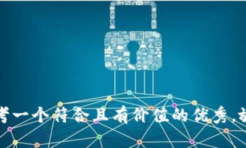 思考一个符合且有价值的优秀，放进