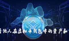 如何查看他人在虚拟币钱