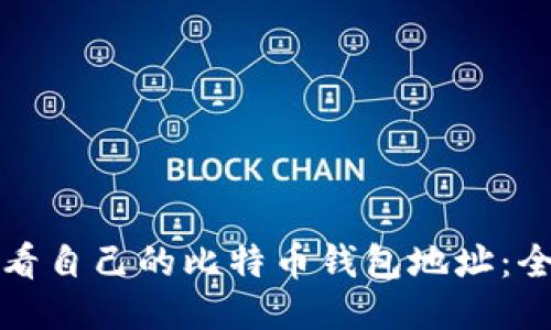 如何查看自己的比特币钱包地址：全面指南