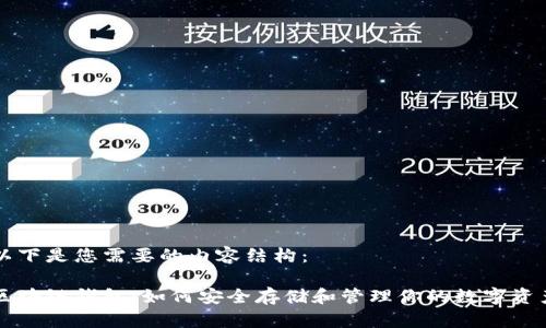 以下是您需要的内容结构：

区块链钱包：如何安全存储和管理你的数字资产