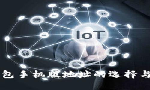 以太坊钱包手机版地址的选择与使用指南