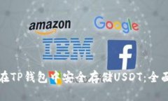 如何在TP钱包中安全存储