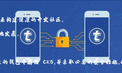 关于“CKB币可以提到以太坊钱包吗”，这是一个涉及区块链、加密货币操作以及技术架构的问题。下面将进行详细分析。

CKB币概述

CKB（Common Knowledge Base）是 Nervos Network 的原生代币，它是一个多层区块链生态系统的基础，旨在为去中心化应用提供一个灵活和可扩展的底层平台。Nervos Network 的设计理念是让不同的区块链能够互通，用户可以在不同的链上无缝地进行互动。

以太坊钱包概述

以太坊（Ethereum）是一个广泛使用的区块链平台，支持智能合约和去中心化应用（DApp）。以太坊钱包则是用户存储、接收和发送以太坊及其代币（例如 ERC-20 代币）的应用程序。常见的以太坊钱包包括 MetaMask、MyEtherWallet 和硬件钱包如 Ledger、Trezor 等。

CKB币是否可以存入以太坊钱包

CKB币是专门设计用于 Nervos Network 的代币，与以太坊的技术平台不同，这意味着 CKD币不能直接存入以太坊钱包。以太坊钱包支持的主要是以太坊及其生态系统的代币（特别是 ERC-20 代币）。CKB币基于 Nervos 的自己的链结构，因此需要相应的 Nervos 钱包来存放。

如果用户尝试将 CKB 转移到以太坊 钱包，交易将无法完成，因为两种链的交易协议和结构不兼容。这一点是非常重要的，因为在加密货币中，任何形式的错误都可能导致资产的永久性丢失。

如何安全存储 CKB币

储存 CKB币的最佳实践包括：

1. **选择合适的钱包**：用户应使用官方推荐的 Nervos 钱包，如 Nervos Wallet，确保钱包支持 CKB 代币并可以安全地存放。

2. **开启双重认证**：增强钱包安全性，防止未授权访问。此外，应尽量选择冷钱包，减少网络攻击风险。

3. **定期备份**：定期备份钱包数据，确保在丢失或损坏设备时能够恢复访问。

4. **保持软件更新**：确保钱包软件和手机/电脑系统保持最新，以防止已知安全漏洞被利用。

CKB与以太坊的区别

CKB和以太坊在很多方面存在显著的区别，特别是在架构和功能上：

1. **共识机制**：以太坊目前采用的是权益证明（Proof of Stake）机制，而 CKB 采用的是一种名为 共识的机制，能够更好地为不同的层提供灵活性。

2. **设计目的**：以太坊的主要用途是支持智能合约和去中心化应用，而 CKB 则专注于提供一个底层基础设施，以便其他区块链能够互通。

3. **代币结构**：CKB币是 Nervos 网络的原生代币，而以太坊的代币结构通常是广泛的ERC-20和ERC-721等形式的代币。

4. **扩展性**：Nervos 通过链上和链下的兼容性设计，力求实现更高的扩展性，相对以太坊来说可能会更具灵活性。

CKB的未来发展方向

CKB未来发展的几个重要方向包括：

1. **生态系统扩展**：Nervos 将继续发展其生态系统，包括更多的DApp和基础设施支持，以吸引更多开发者参与。随着项目的成熟，CKB可能会成为更多项目的融资和价值储存手段。

2. **跨链技术**：跨链技术是未来区块链发展的重要方向。Nervos 重点关注与其他主要链的互通性，提升资产的流动性。

3. **社区建设**：强大的社区支持对任何区块链项目的重要性不言而喻。Nervos 将通过更多的开发者激励计划和用户参与活动来构建健康的开发社区。

4. **规范和合规性**：随着政策的收紧，区块链项目需要关注合规问题。Nervos 也会努力与监管机构保持沟通，以促进合法合规地发展。

总结

CKB币不能直接转移到以太坊钱包，因为它们基于不同的区块链技术架构。对于持有者来说，了解这一点是非常关键的。确保在合适的钱包中存储 CKB，并采取必要的安全措施，将是保护资产安全的有效做法。此外，了解 CKB 和以太坊之间的差异及各自的发展方向，可以帮助用户作出更为明智的投资选择。