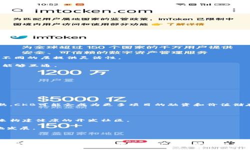 关于“CKB币可以提到以太坊钱包吗”，这是一个涉及区块链、加密货币操作以及技术架构的问题。下面将进行详细分析。

CKB币概述

CKB（Common Knowledge Base）是 Nervos Network 的原生代币，它是一个多层区块链生态系统的基础，旨在为去中心化应用提供一个灵活和可扩展的底层平台。Nervos Network 的设计理念是让不同的区块链能够互通，用户可以在不同的链上无缝地进行互动。

以太坊钱包概述

以太坊（Ethereum）是一个广泛使用的区块链平台，支持智能合约和去中心化应用（DApp）。以太坊钱包则是用户存储、接收和发送以太坊及其代币（例如 ERC-20 代币）的应用程序。常见的以太坊钱包包括 MetaMask、MyEtherWallet 和硬件钱包如 Ledger、Trezor 等。

CKB币是否可以存入以太坊钱包

CKB币是专门设计用于 Nervos Network 的代币，与以太坊的技术平台不同，这意味着 CKD币不能直接存入以太坊钱包。以太坊钱包支持的主要是以太坊及其生态系统的代币（特别是 ERC-20 代币）。CKB币基于 Nervos 的自己的链结构，因此需要相应的 Nervos 钱包来存放。

如果用户尝试将 CKB 转移到以太坊 钱包，交易将无法完成，因为两种链的交易协议和结构不兼容。这一点是非常重要的，因为在加密货币中，任何形式的错误都可能导致资产的永久性丢失。

如何安全存储 CKB币

储存 CKB币的最佳实践包括：

1. **选择合适的钱包**：用户应使用官方推荐的 Nervos 钱包，如 Nervos Wallet，确保钱包支持 CKB 代币并可以安全地存放。

2. **开启双重认证**：增强钱包安全性，防止未授权访问。此外，应尽量选择冷钱包，减少网络攻击风险。

3. **定期备份**：定期备份钱包数据，确保在丢失或损坏设备时能够恢复访问。

4. **保持软件更新**：确保钱包软件和手机/电脑系统保持最新，以防止已知安全漏洞被利用。

CKB与以太坊的区别

CKB和以太坊在很多方面存在显著的区别，特别是在架构和功能上：

1. **共识机制**：以太坊目前采用的是权益证明（Proof of Stake）机制，而 CKB 采用的是一种名为 共识的机制，能够更好地为不同的层提供灵活性。

2. **设计目的**：以太坊的主要用途是支持智能合约和去中心化应用，而 CKB 则专注于提供一个底层基础设施，以便其他区块链能够互通。

3. **代币结构**：CKB币是 Nervos 网络的原生代币，而以太坊的代币结构通常是广泛的ERC-20和ERC-721等形式的代币。

4. **扩展性**：Nervos 通过链上和链下的兼容性设计，力求实现更高的扩展性，相对以太坊来说可能会更具灵活性。

CKB的未来发展方向

CKB未来发展的几个重要方向包括：

1. **生态系统扩展**：Nervos 将继续发展其生态系统，包括更多的DApp和基础设施支持，以吸引更多开发者参与。随着项目的成熟，CKB可能会成为更多项目的融资和价值储存手段。

2. **跨链技术**：跨链技术是未来区块链发展的重要方向。Nervos 重点关注与其他主要链的互通性，提升资产的流动性。

3. **社区建设**：强大的社区支持对任何区块链项目的重要性不言而喻。Nervos 将通过更多的开发者激励计划和用户参与活动来构建健康的开发社区。

4. **规范和合规性**：随着政策的收紧，区块链项目需要关注合规问题。Nervos 也会努力与监管机构保持沟通，以促进合法合规地发展。

总结

CKB币不能直接转移到以太坊钱包，因为它们基于不同的区块链技术架构。对于持有者来说，了解这一点是非常关键的。确保在合适的钱包中存储 CKB，并采取必要的安全措施，将是保护资产安全的有效做法。此外，了解 CKB 和以太坊之间的差异及各自的发展方向，可以帮助用户作出更为明智的投资选择。