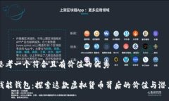 思考一个符合且有价值的