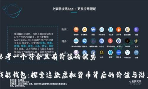 思考一个符合且有价值的优秀

钱能钱包：探索这款虚拟货币背后的价值与潜力