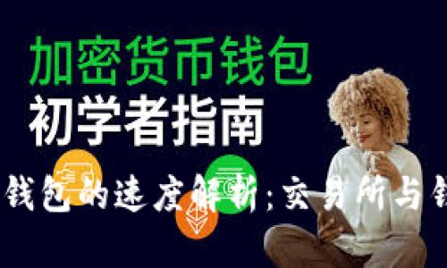 USDT转账到钱包的速度解析：交易所与钱包间的异同