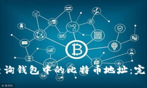 如何查询钱包中的比特币地址：完整指南