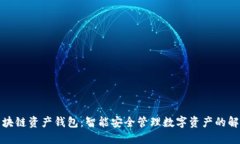 海尔区块链资产钱包：智