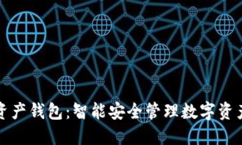 海尔区块链资产钱包：智能安全管理数字资产的解决方案