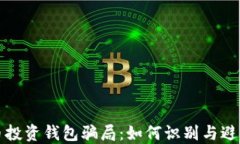 揭秘比特币投资钱包骗局