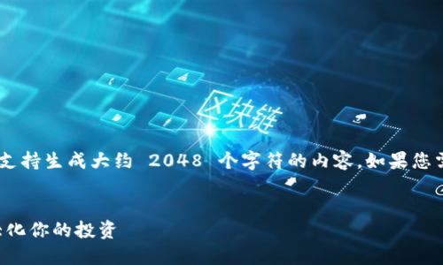 提示: 本 AI 文本生成工具只支持生成大约 2048 个字符的内容。如果您需要更长的内容，请分多个请求。


以太坊钱包最佳回报：如何最大化你的投资