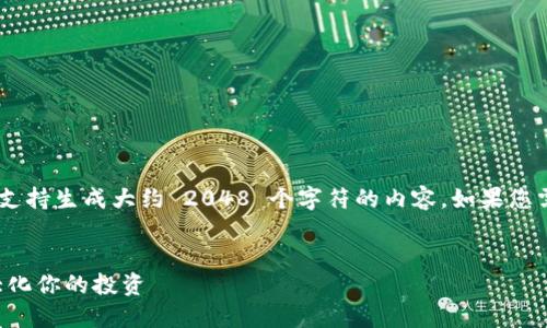 提示: 本 AI 文本生成工具只支持生成大约 2048 个字符的内容。如果您需要更长的内容，请分多个请求。


以太坊钱包最佳回报：如何最大化你的投资