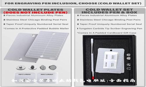 如何安全登录以太坊钱包电脑版：全面指南