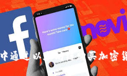 如何在TP钱包中通过以太坊链购买加密货币的详细指南