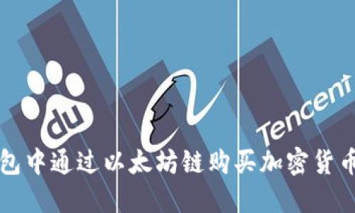 如何在TP钱包中通过以太坊链购买加密货币的详细指南