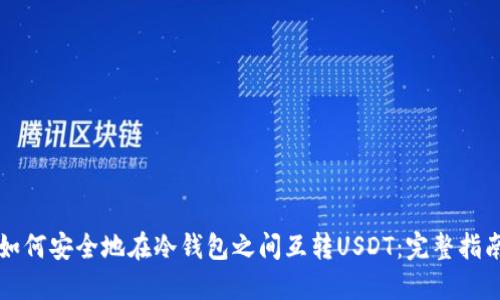 如何安全地在冷钱包之间互转USDT：完整指南