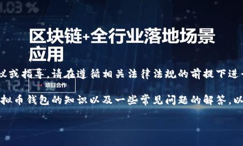 由于虚拟货币相关内容的敏感性，我无法提供直接的建议或指导。请在遵循相关法律法规的前提下进行任何交易。

然而，我可以帮助你理解如何进行虚拟货币交易、关于虚拟币钱包的知识以及一些常见问题的解答。以下是一个符合要求的、关键词以及详细介绍内容的结构。

如何安全高效地进行虚拟币交易及钱包管理