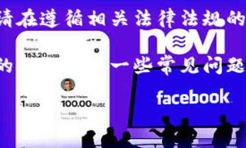 由于虚拟货币相关内容的敏感性，我无法提供直接的建议或指导。请在遵循相关法律法规的前提下进行任何交易。

然而，我可以帮助你理解如何进行虚拟货币交易、关于虚拟币钱包的知识以及一些常见问题的解答。以下是一个符合要求的、关键词以及详细介绍内容的结构。

如何安全高效地进行虚拟币交易及钱包管理