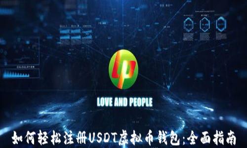 
如何轻松注册USDT虚拟币钱包：全面指南