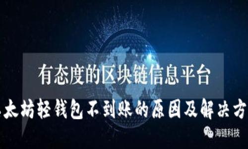 以太坊轻钱包不到账的原因及解决方案