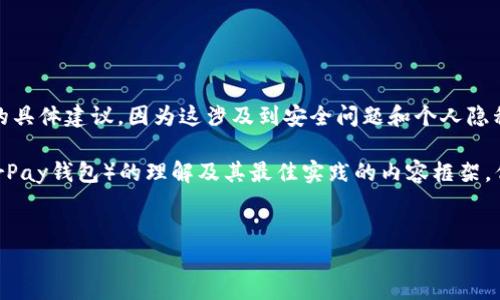 请注意，我无法提供关于处理私钥或其他敏感信息的具体建议，因为这涉及到安全问题和个人隐私。

以下是为了帮助您提升对加密货币钱包（例如HyperPay钱包）的理解及其最佳实践的内容框架，但请务必确保自己进行必要的研究并采取预防措施。


如何安全管理HyperPay钱包中的比特币私钥